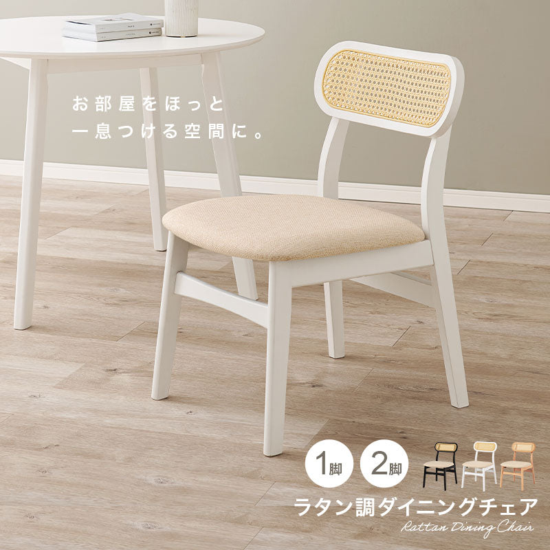ラタン調 ダイニングチェア かごめ編み 北欧 韓国インテリア おしゃれ 椅子 木製チェア ナチュラル 食卓椅子 リビングチェア デスクチェア かわいい 韓国風