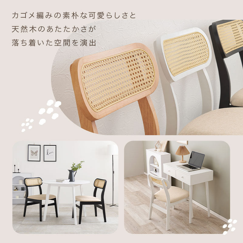 ラタン調 ダイニングチェア かごめ編み 北欧 韓国インテリア おしゃれ 椅子 木製チェア ナチュラル 食卓椅子 リビングチェア デスクチェア かわいい 韓国風