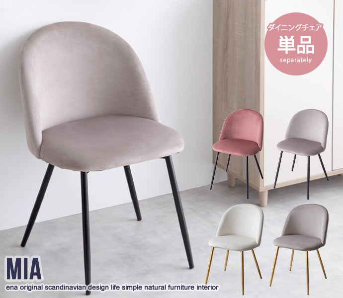 【単品】Mia ベロアダイニングチェア