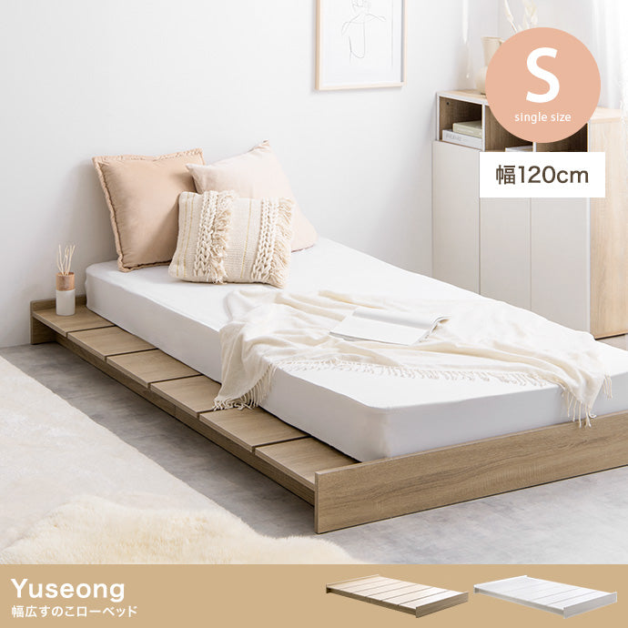 【シングル】Yuseong 幅120cm幅広すのこローベッド
