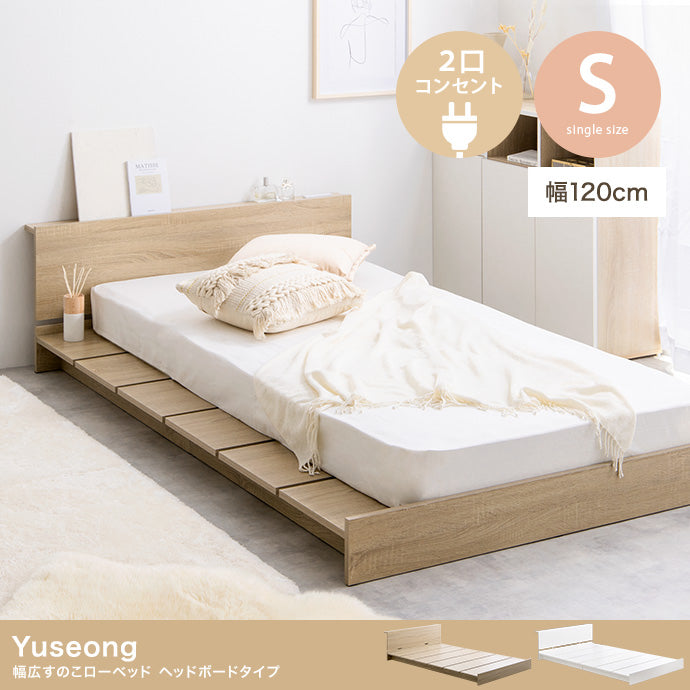 【シングル】Yuseong 幅120cm幅広すのこローベッド　ヘッドボードタイプ