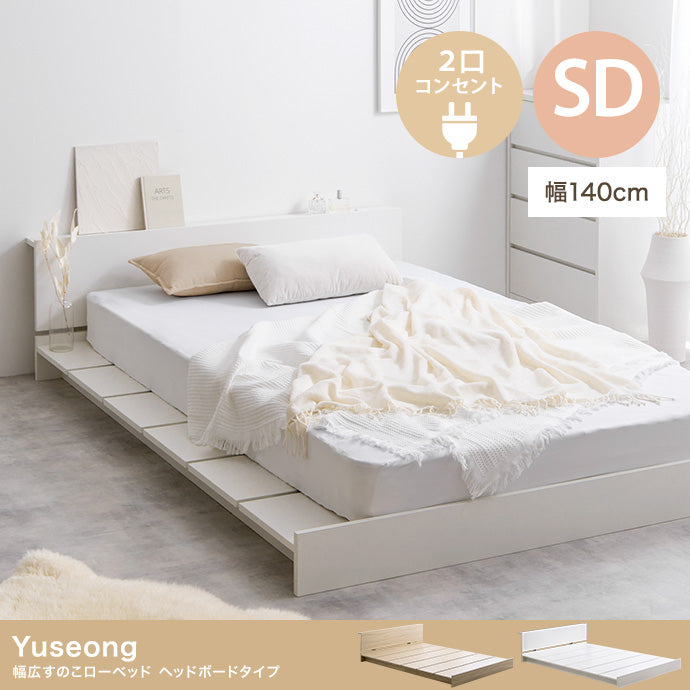 【セミダブル】Yuseong 幅140cm幅広すのこローベッド　ヘッドボードタイプ