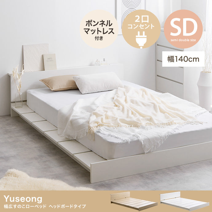 【セミダブル】Yuseong 幅140cm幅広すのこローベッド　ヘッドボードタイプ(ボンネルマットレス付き)
