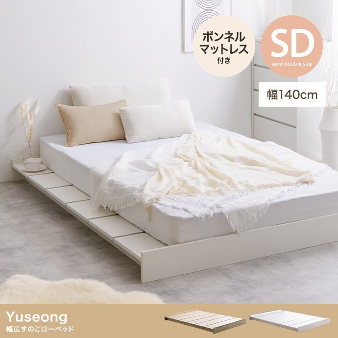【セミダブル】Yuseong 幅140cm幅広すのこローベッド(ボンネルマットレス付き)