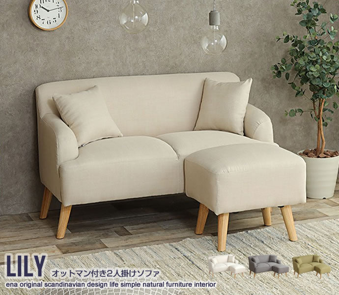 【2人掛け】Lily オットマン付きソファ