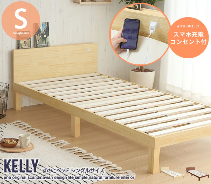 【シングル】Kelly すのこベッド