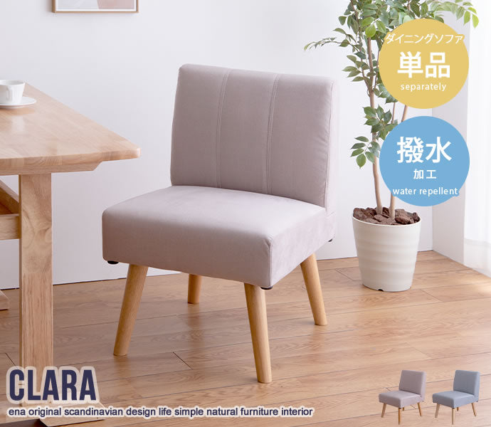 【単品】Clara 1人掛けダイニングソファ