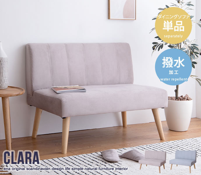 【単品】Clara 2人掛けダイニングソファ