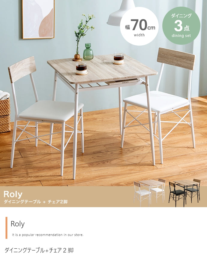 【3点セット】Roly 幅70cm ダイニングテーブル+チェア2脚