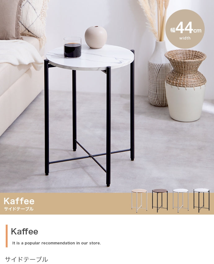 【幅44cm】Kaffee サイドテーブル