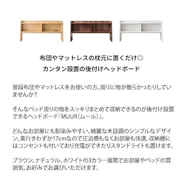 [幅100.5cm] ヘッドボード MUUR 2口コンセント付き 電源コード1.8m 宮武製作所