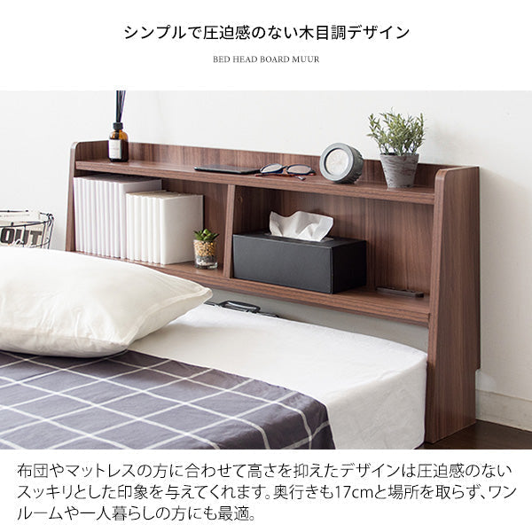 [幅100.5cm] ヘッドボード MUUR 2口コンセント付き 電源コード1.8m 宮武製作所