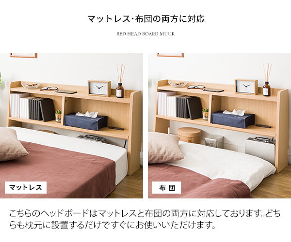 [幅100.5cm] ヘッドボード MUUR 2口コンセント付き 電源コード1.8m 宮武製作所