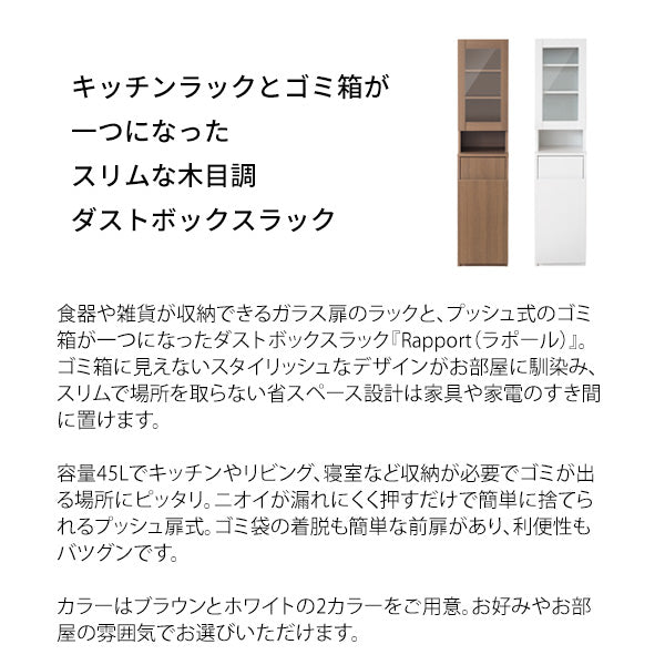 キッチンラック スリム ゴミ箱 キッチン収納 棚 ラック 収納庫 ダストボックスル ゴミ箱収納 キッチンペール ごみ箱 おしゃれ スリム 食器棚 扉付き 食器収納 キッチンシェルフ 可動棚 収納 台所 Rapport［ラポール］ 宮武製作所