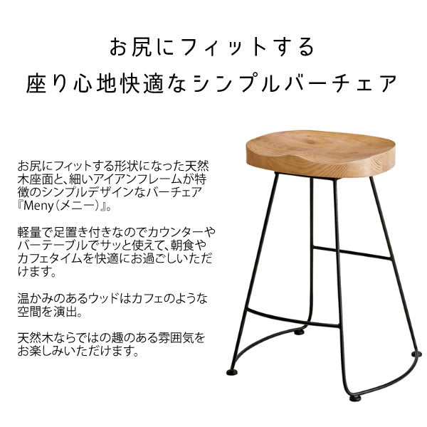 バーチェア Meny 天然木 カフェスツール ハイタイプ 北欧テイスト 宮武製作所