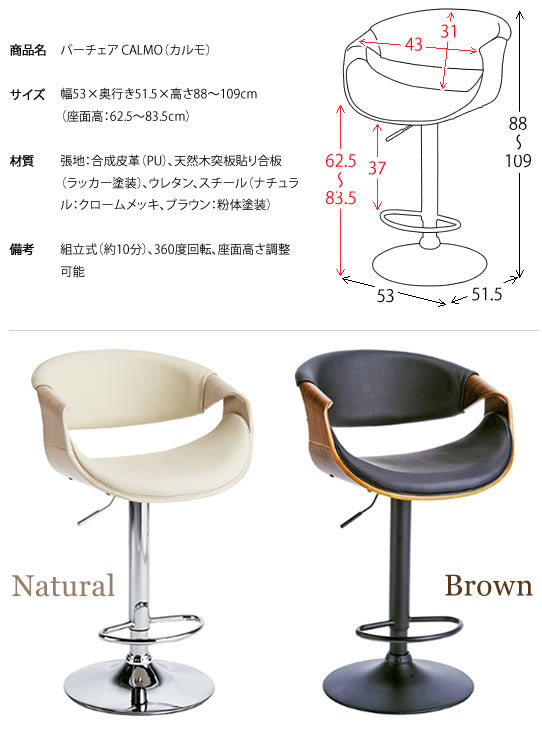 バーチェア CALMO 合成皮革 ウレタン 天然木突板貼り合板 スチール 360度回転 宮武製作所