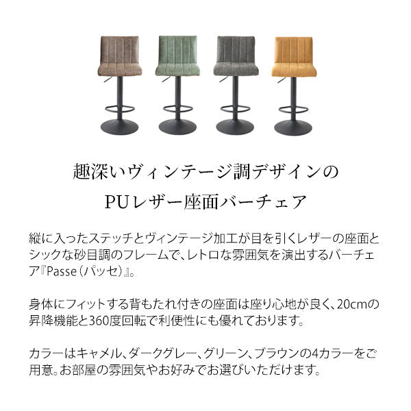 バーチェア Passe カウンターチェア ヴィンテージ 背もたれ付き ガス圧昇降 宮武製作所