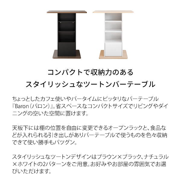 [幅85cm] コンパクトバーテーブル Baron 木製 天然木突板 可動棚 収納 引き出し 宮武製作所