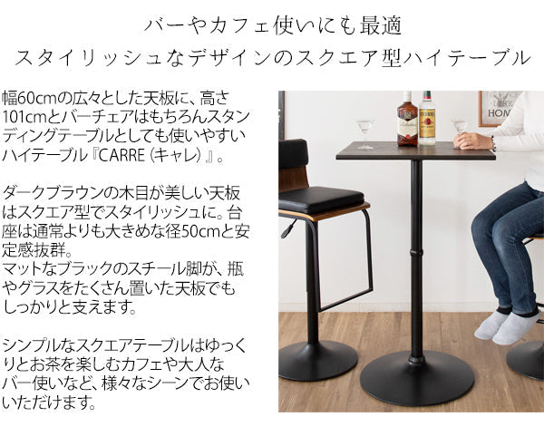[幅60cm] スクエアハイテーブル CARRE バーテーブル 四角テーブル 天然木突板スチール脚 木目柄 宮武製作所