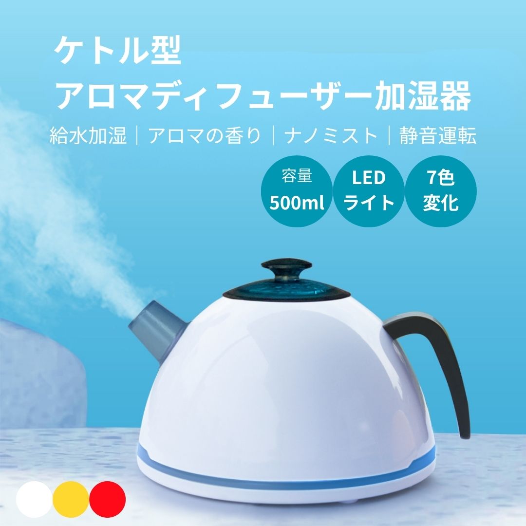 500ml ケトル型 USBアロマディフューザー 超音波式 卓上 静音 加湿器 アロマ対応 やかん