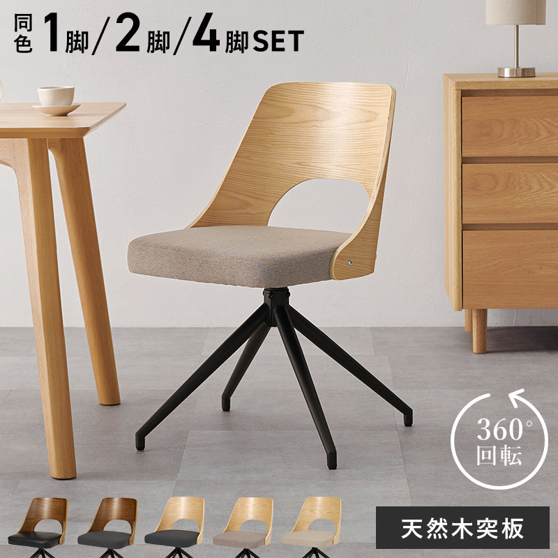 [単品/2脚/4脚] 回転式ダイニングチェア 360度回転 天然木×スチール デザインチェア 肘付き 食卓椅子 ファブリック レザー調 おしゃれ 北欧 モダン