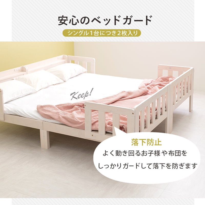 【連結可能】ファミリーベッド ベッドガード付き ロングサイズ 宮棚付き すのこベッド シングル 連結ベッド 木製 頑丈