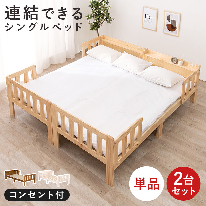 【連結可能】ファミリーベッド ベッドガード付き ロングサイズ 宮棚付き すのこベッド シングル 連結ベッド 木製 頑丈