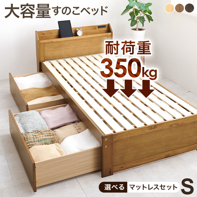 【引き出し収納付き】木製すのこベッド 宮棚付き スマホスタンド対応 シングルベッド 大容量収納