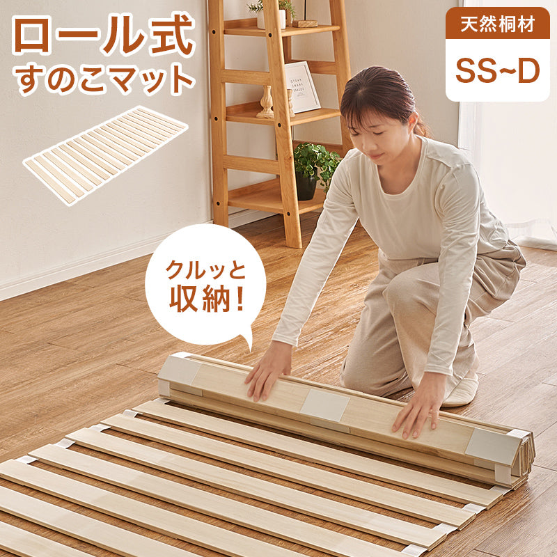 【ロール式】桐すのこベッド 折りたたみ収納可能 湿気対策 薄型 軽量 すのこマット