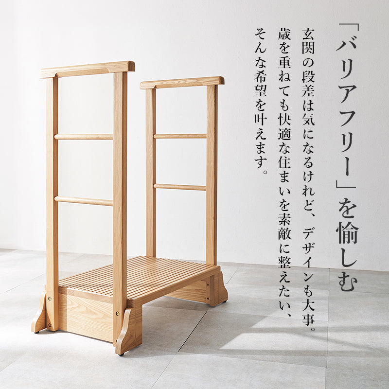 【手すり付き】玄関踏み台 タモ材使用 段差補助ステップ 高齢者対応