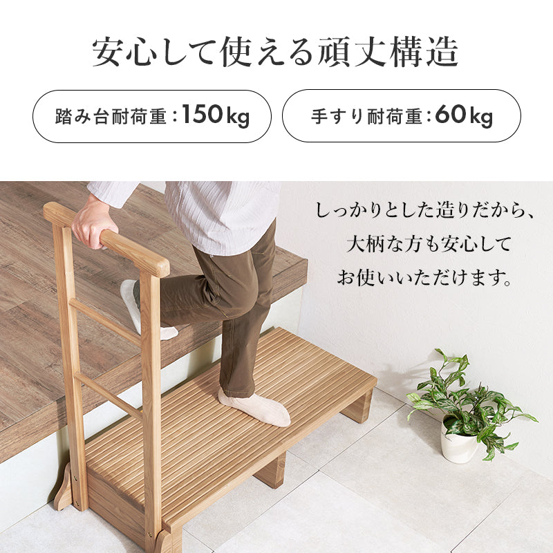 【手すり付き】玄関踏み台 タモ材使用 段差補助ステップ 高齢者対応