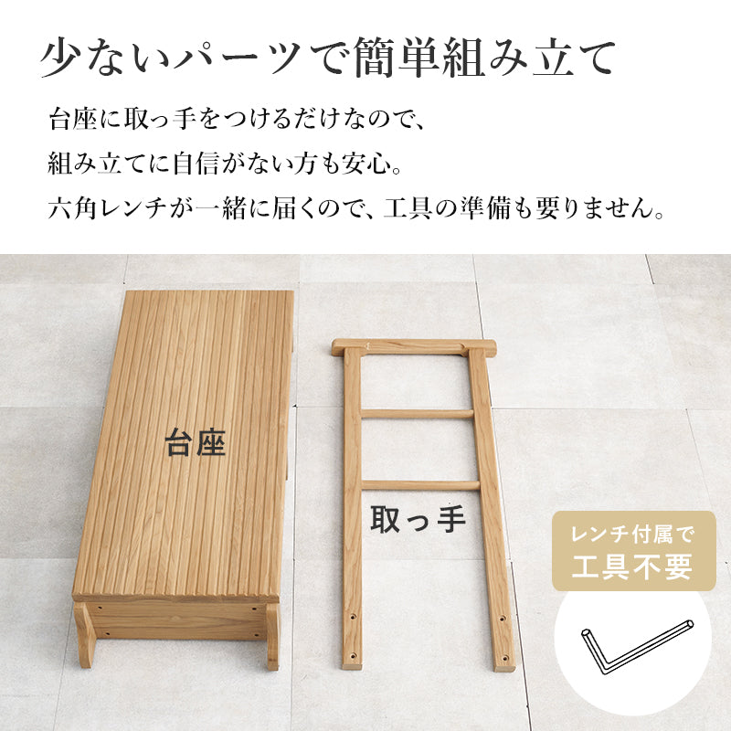 【手すり付き】玄関踏み台 タモ材使用 段差補助ステップ 高齢者対応