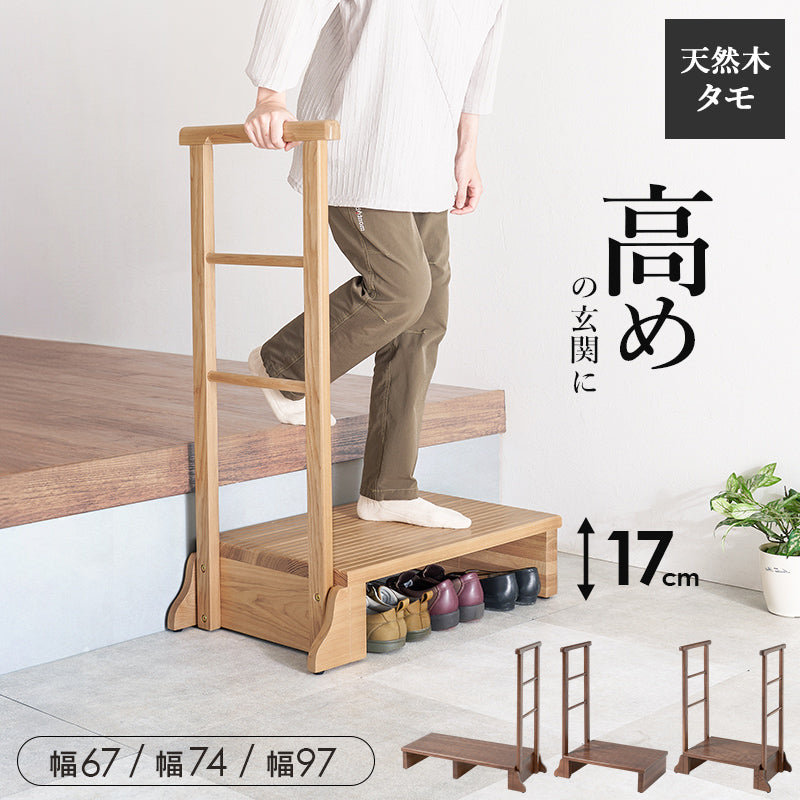 【手すり付き】玄関踏み台 タモ材使用 段差補助ステップ 高齢者対応