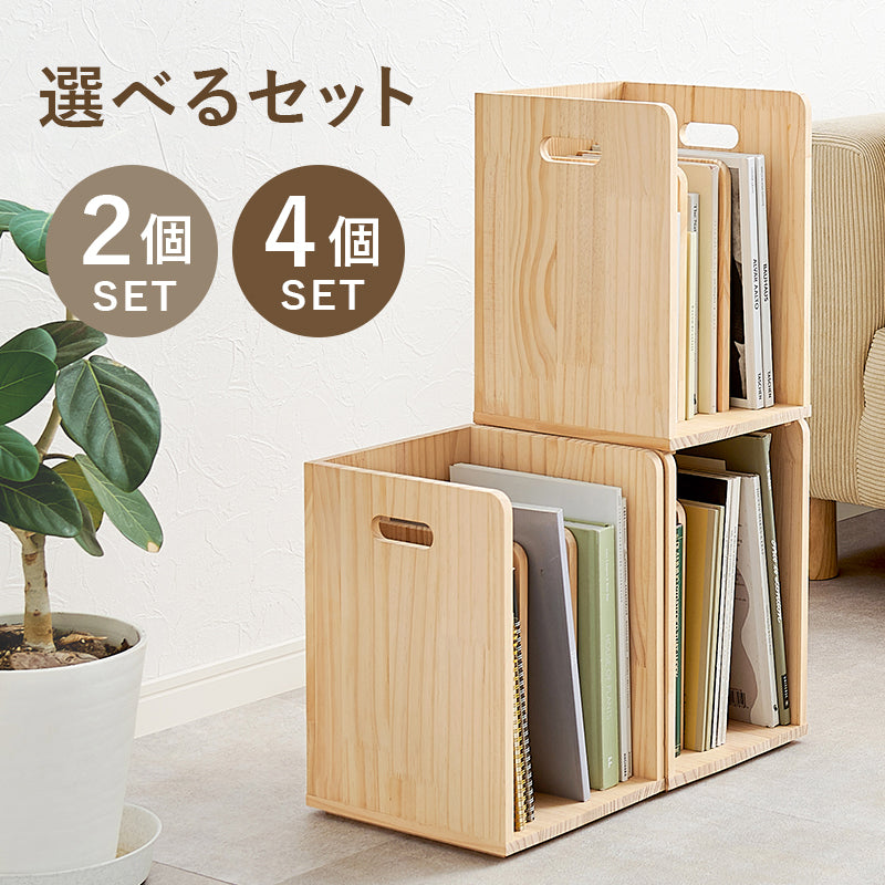 【天然木パイン材】スタッキング収納ラック 本棚 マガジンラック 無塗装