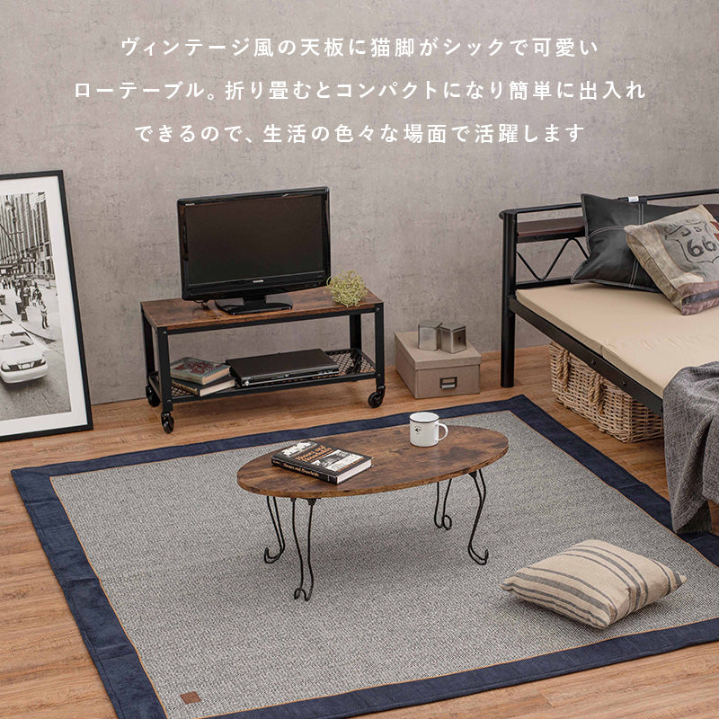 【猫脚デザイン】折りたたみローテーブル 古木風 木目調 センターテーブル