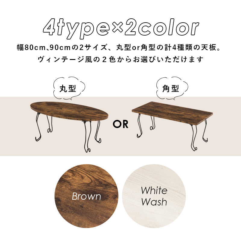 【猫脚デザイン】折りたたみローテーブル 古木風 木目調 センターテーブル