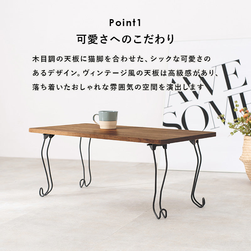 【猫脚デザイン】折りたたみローテーブル 古木風 木目調 センターテーブル