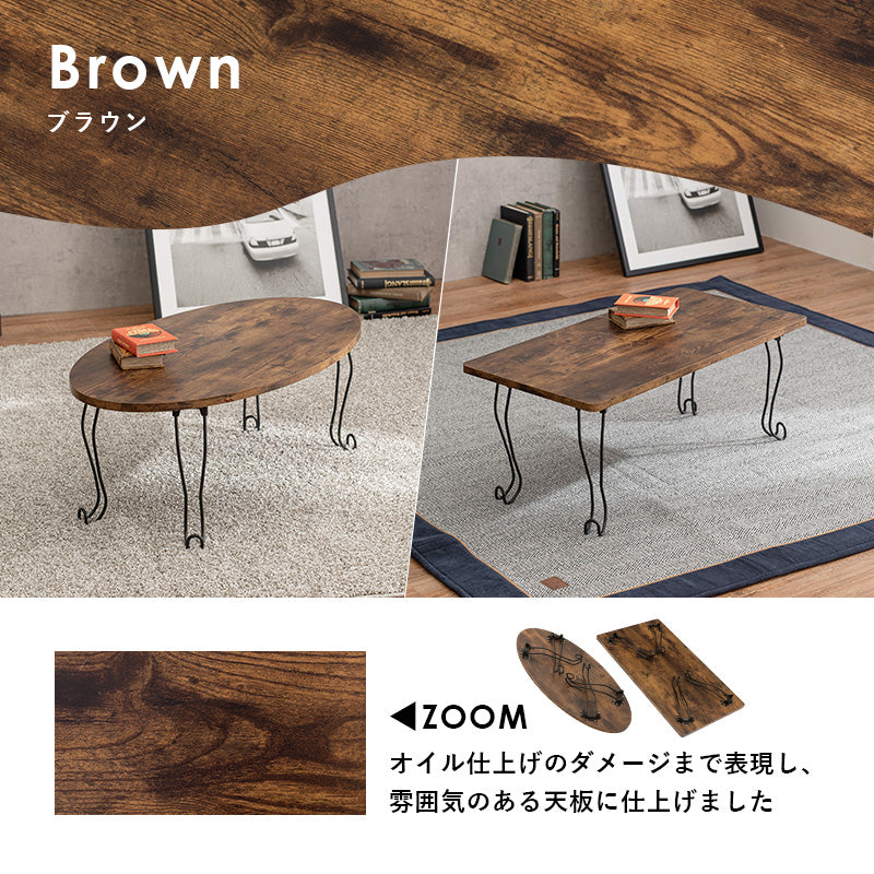 【猫脚デザイン】折りたたみローテーブル 古木風 木目調 センターテーブル