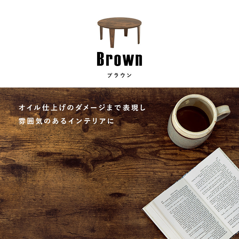 【折りたたみ式】円形センターテーブル 木目調×石目調 ヴィンテージ風 ローテーブル おしゃれ 完成品