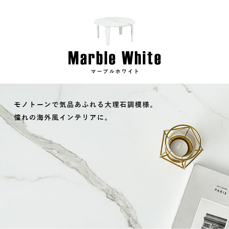 【折りたたみ式】円形センターテーブル 木目調×石目調 ヴィンテージ風 ローテーブル おしゃれ 完成品