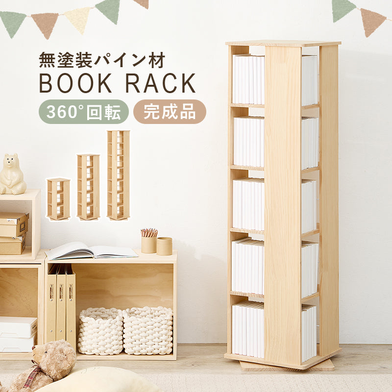 【360度回転】天然木パイン材 回転コミックラック 完成品 大容量本棚 無塗装