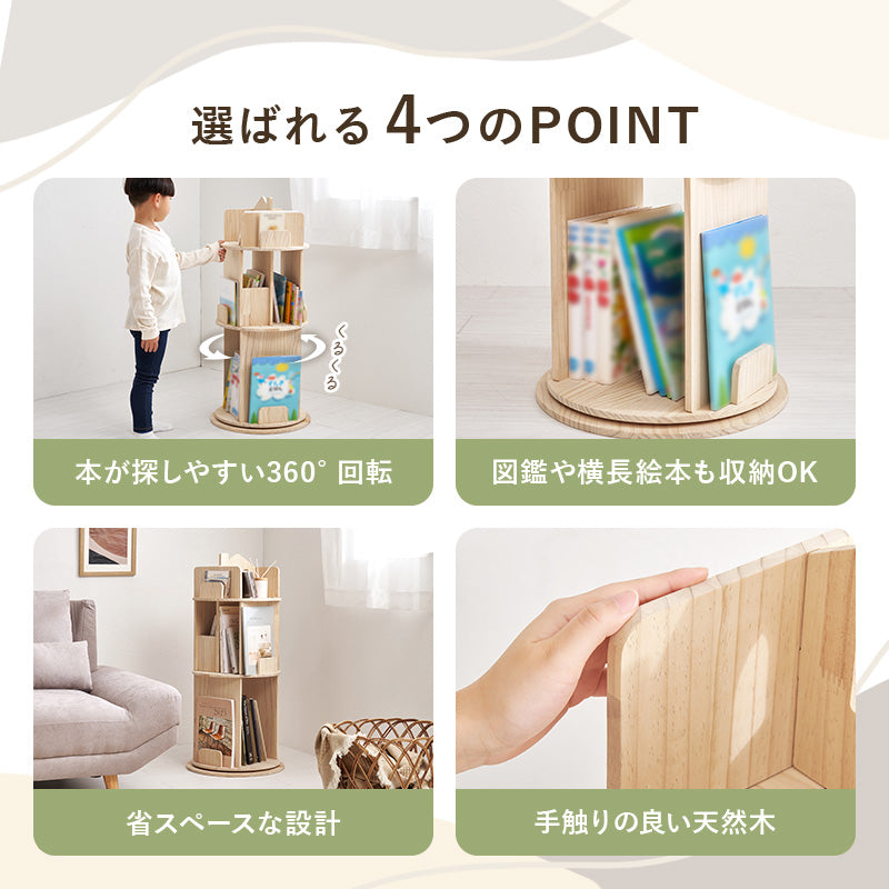 【360度回転】絵本収納対応 回転ブックラック 天然木パイン材 キッズ本棚