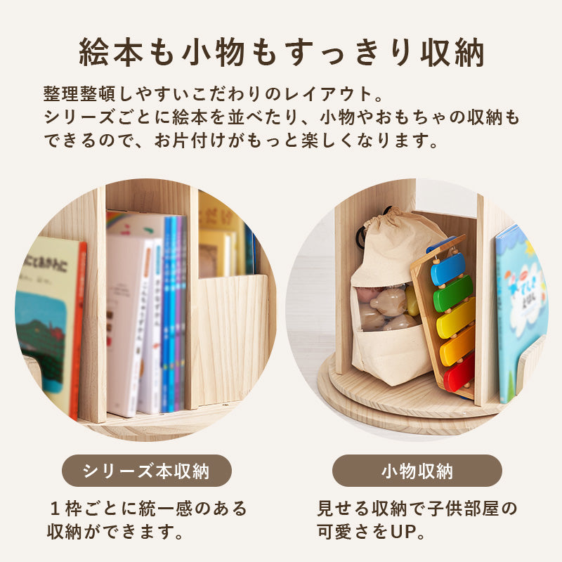 【360度回転】絵本収納対応 回転ブックラック 天然木パイン材 キッズ本棚