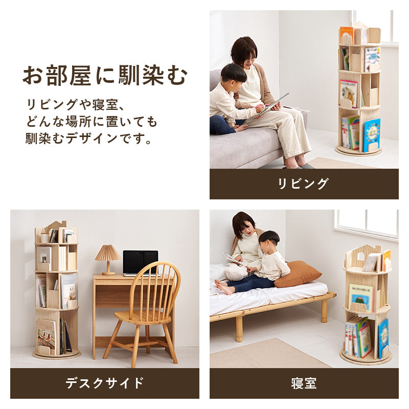 【360度回転】絵本収納対応 回転ブックラック 天然木パイン材 キッズ本棚