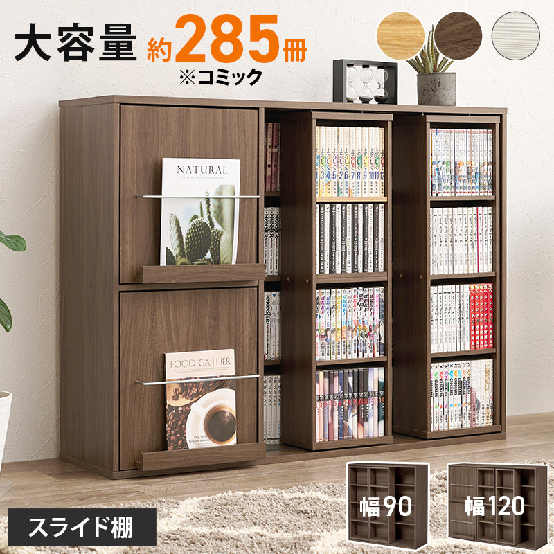 【前後スライド棚】大容量コミックラック 本棚 漫画収納