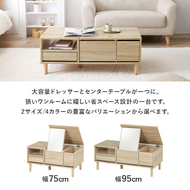 【ドレッサー付き】センターテーブル 鏡付きローテーブル 幅75cm