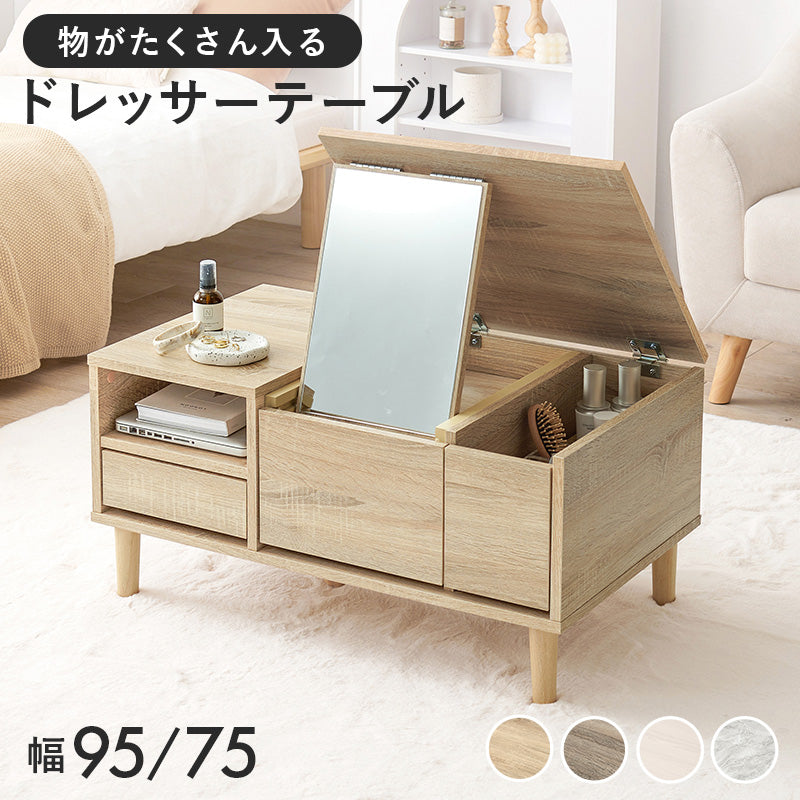 【ドレッサー付き】センターテーブル 鏡付きローテーブル 幅75cm