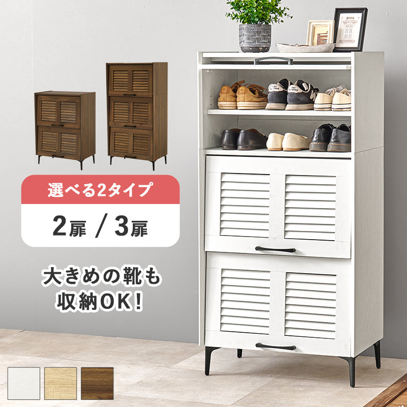【ルーバー扉】シューズラック 通気性抜群 可動棚付き