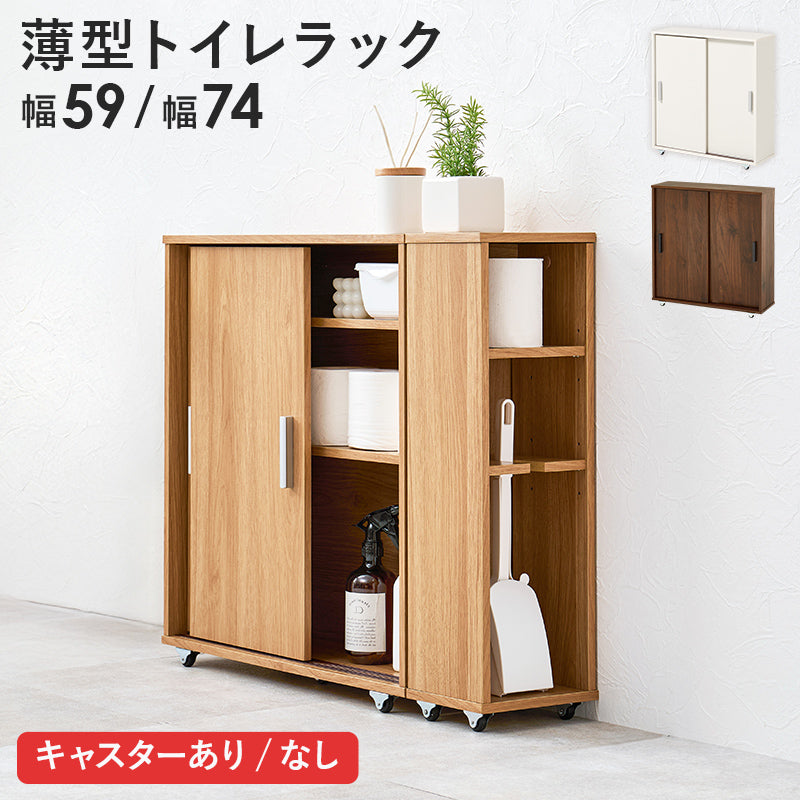 【引き戸式】トイレラック トイレットペーパー収納 省スペース