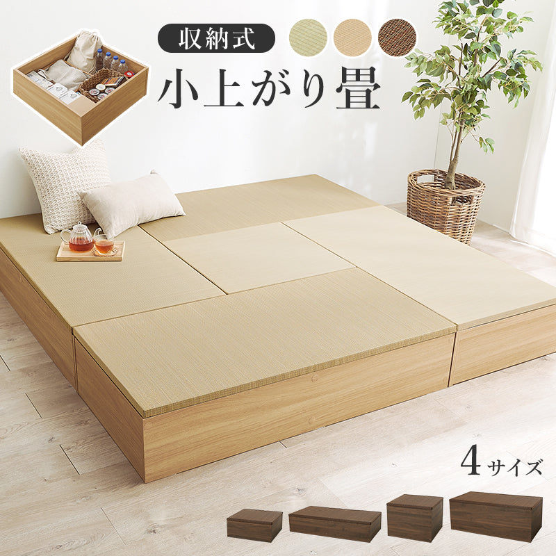 【天然い草仕様】収納付きユニット畳 小上がり収納
